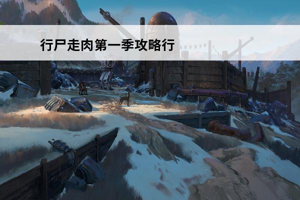 行尸走肉第一季攻略行