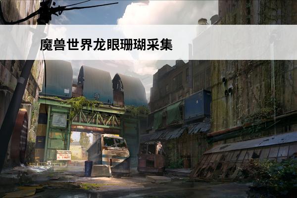 魔兽世界龙眼珊瑚采集