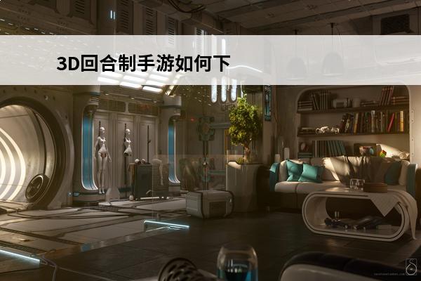 3D回合制手游如何下