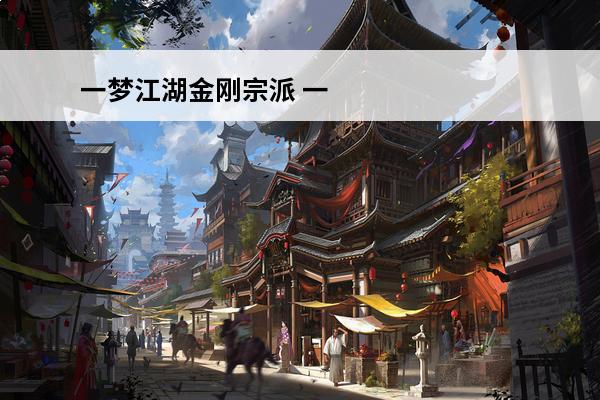 一梦江湖金刚宗派 一