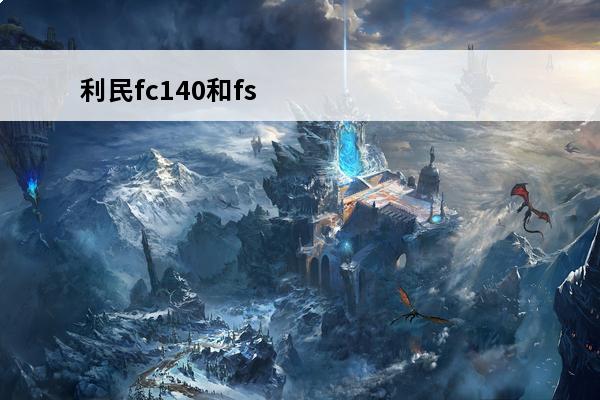 利民fc140和fs