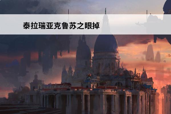 泰拉瑞亚克鲁苏之眼掉落物 《泰拉瑞亚》克苏鲁之眼掉落物是什么？