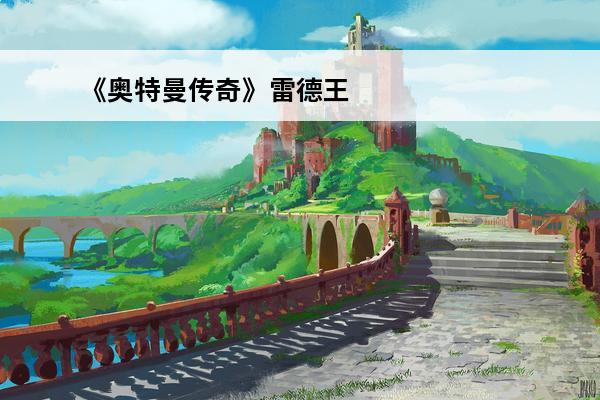 《奥特曼传奇》雷德王