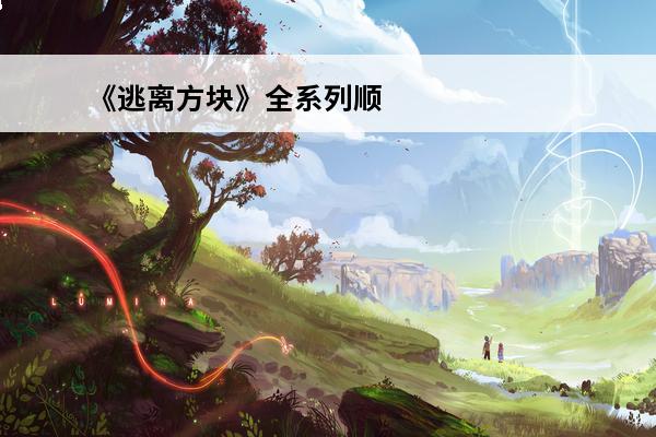 《逃离方块》全系列顺序是什么(逃离方块的顺序是什么)