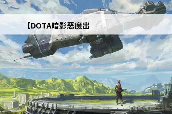 【DOTA暗影恶魔出