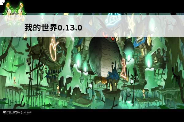 我的世界0.13.0按钮介绍介绍_我的世界0.13.0按钮介绍是什么(我的世界按钮2)