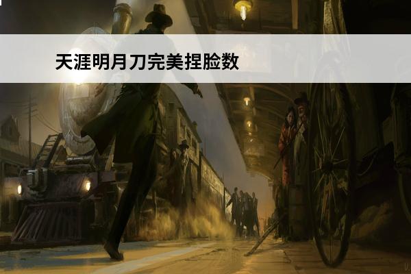 天涯明月刀完美捏脸数