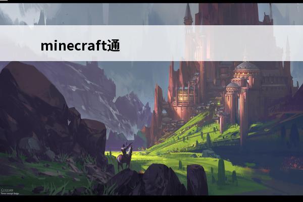 minecraft通