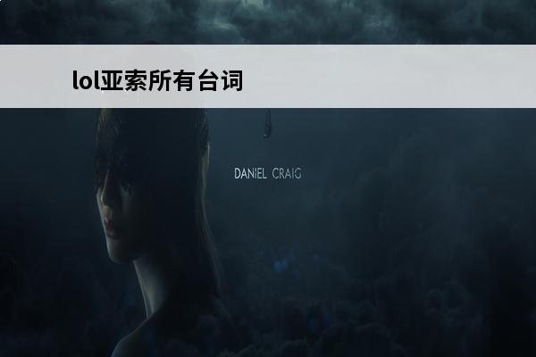 lol亚索所有台词 
