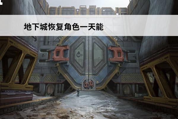 地下城恢复角色一天能