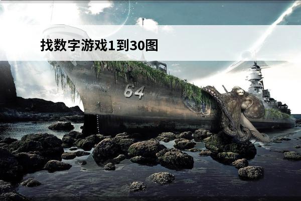 找数字游戏1到30图