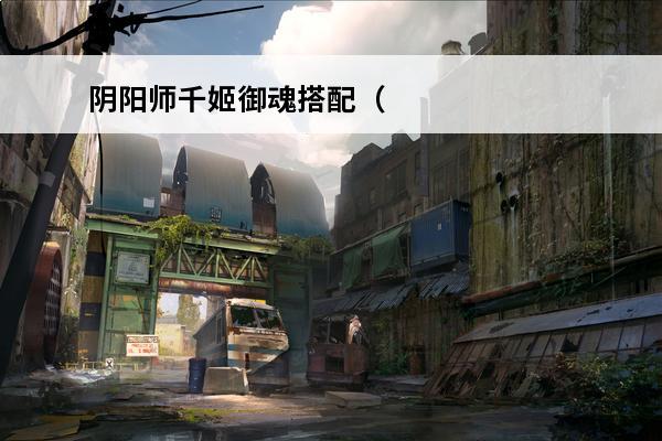 阴阳师千姬御魂搭配（
