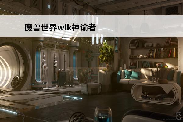魔兽世界wlk神谕者