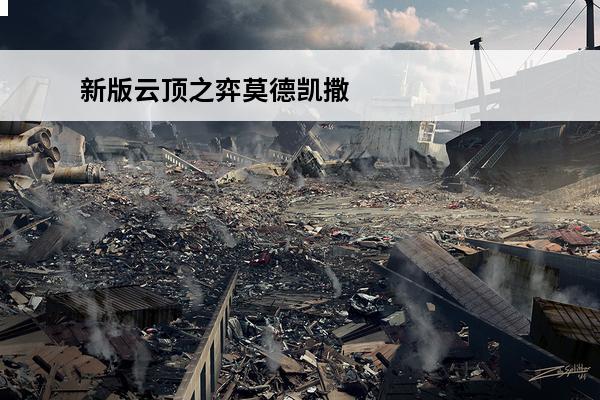 新版云顶之弈莫德凯撒阵容怎么玩(云顶之弈莫德凯撒阵容搭配)