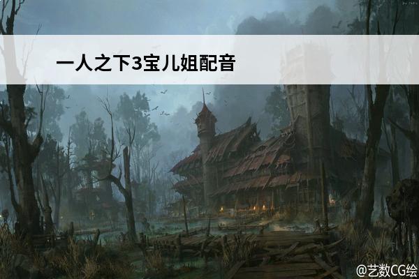 一人之下3宝儿姐配音(一人之下宝儿姐名场面)
