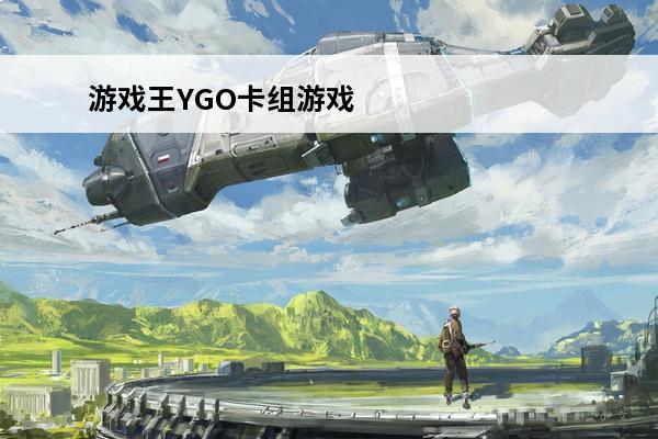 游戏王YGO卡组游戏王ygocore卡组(游戏王ygo霍普卡组)