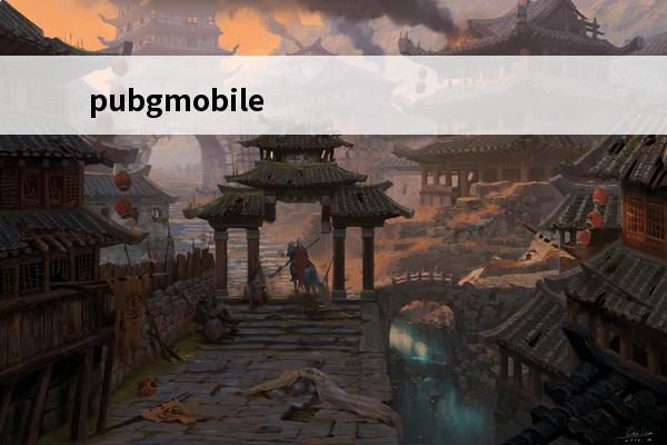 pubgmobile手游官方网站(凹凸手游官方网站)