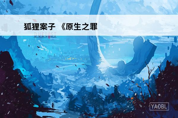 狐狸案子 《原生之罪