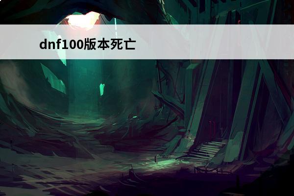 dnf100版本死亡