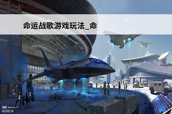 命运战歌游戏玩法_命