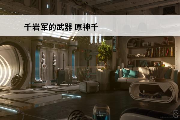 千岩军的武器 原神千岩军教头怎么样