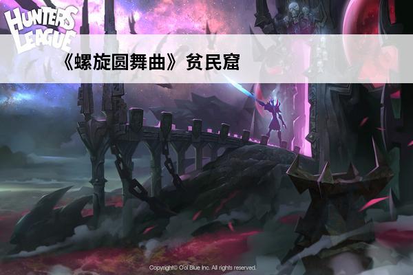 《螺旋圆舞曲》贫民窟答案有哪些贫民窟答案汇总(螺旋圆舞曲贫民窟打架事件)