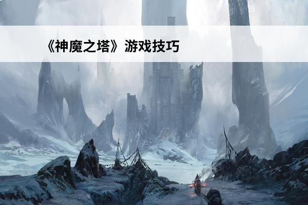 《神魔之塔》游戏技巧