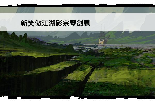 新笑傲江湖影宗琴剑飘