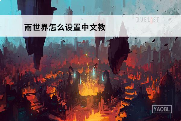 雨世界怎么设置中文教
