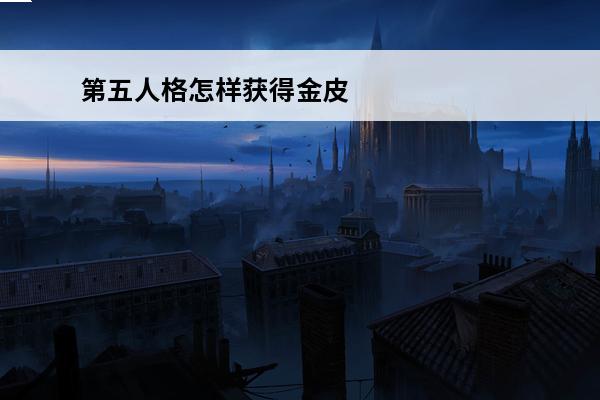 第五人格怎样获得金皮