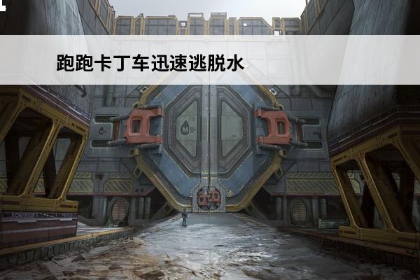 跑跑卡丁车迅速逃脱水