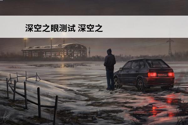 深空之眼测试 深空之