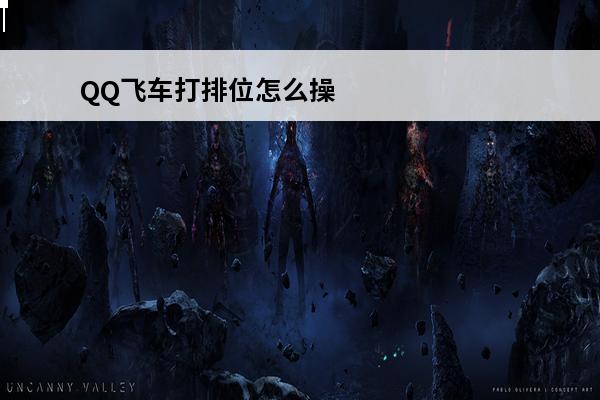 QQ飞车打排位怎么操作(qq飞车怎么才能打排位)