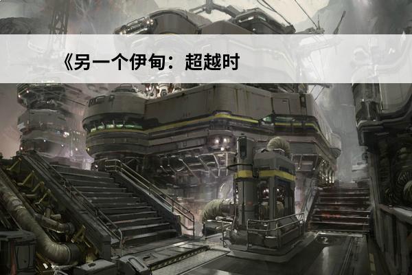 《另一个伊甸：超越时