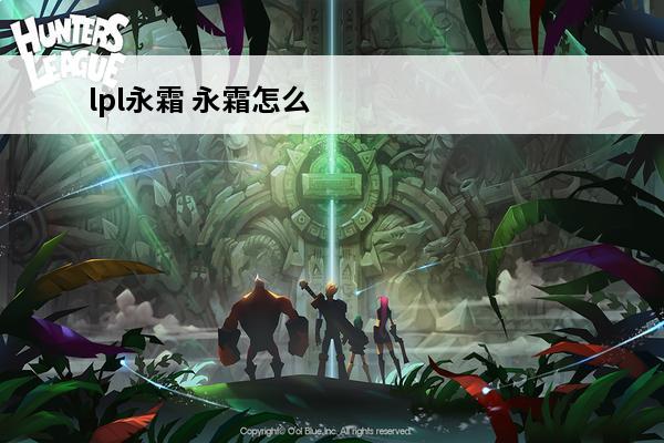 lpl永霜 永霜怎么释放