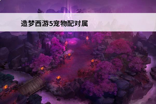 造梦西游5宠物配对属