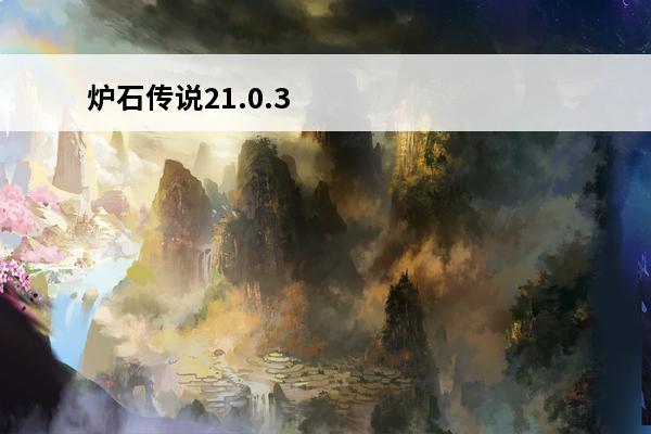 炉石传说21.0.3