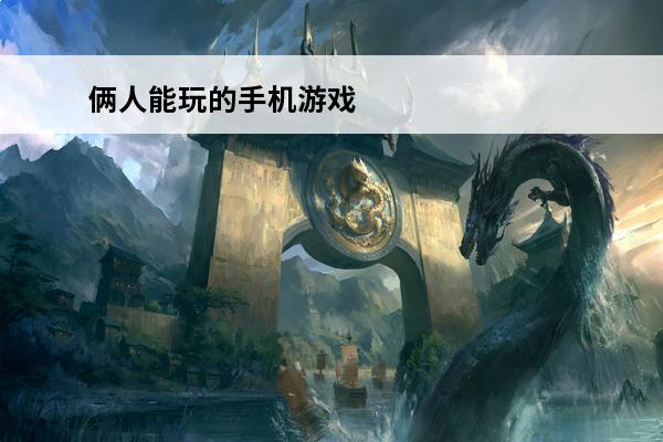 俩人能玩的手机游戏 俩人闯关游戏手机
