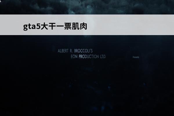 gta5大干一票肌肉