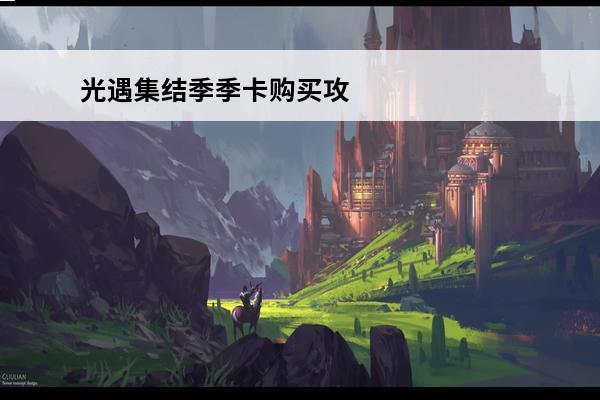光遇集结季季卡购买攻略(光遇集结季不买季卡)