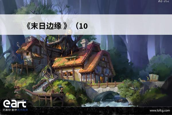 《末日边缘 》（10