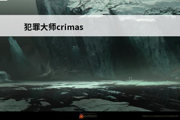 犯罪**crimas