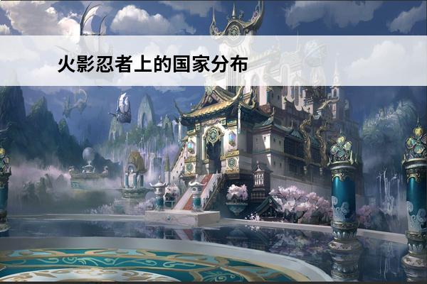 火影忍者上的国家分布