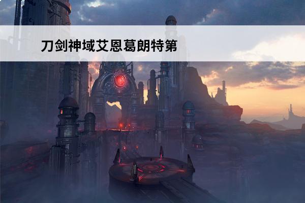 刀剑神域艾恩葛朗特第