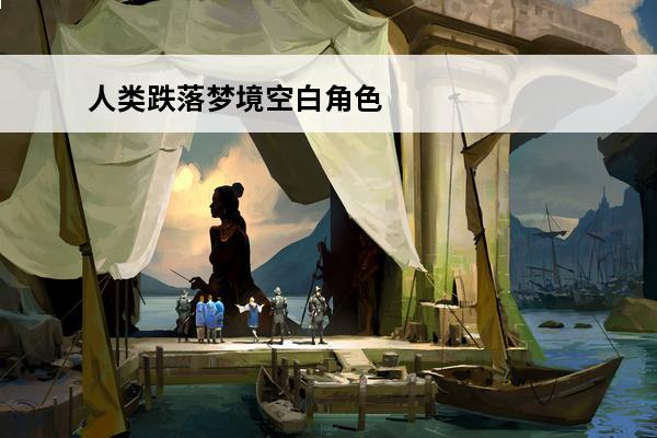 人类跌落梦境空白角色