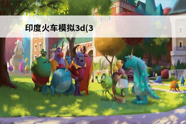 印度火车模拟3d(3