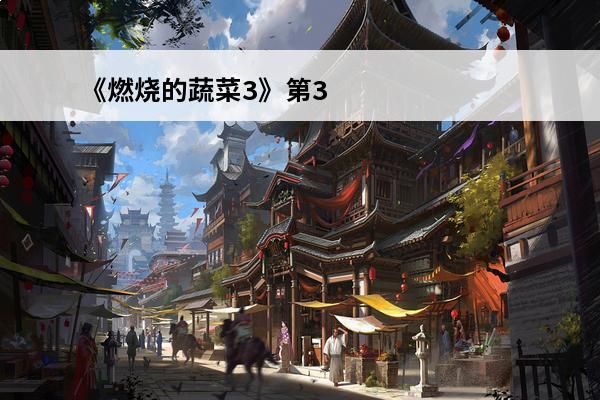 《燃烧的蔬菜3》第3