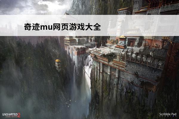 奇迹mu网页游戏大全