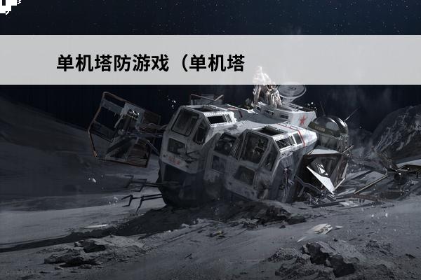 单机塔防游戏（单机塔