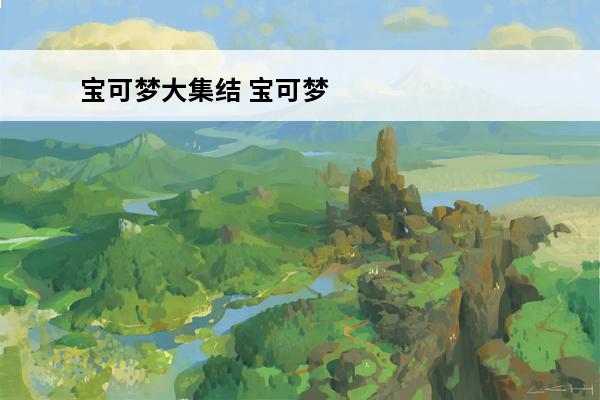 宝可梦大集结 宝可梦